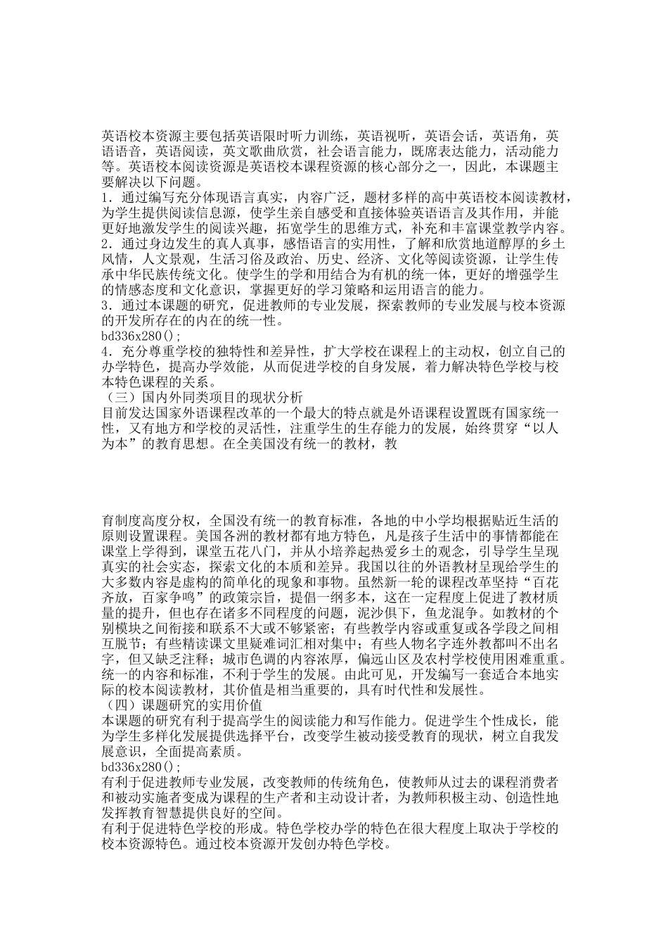 《校本阅读资源开发与实验》课题研究.docx_第2页