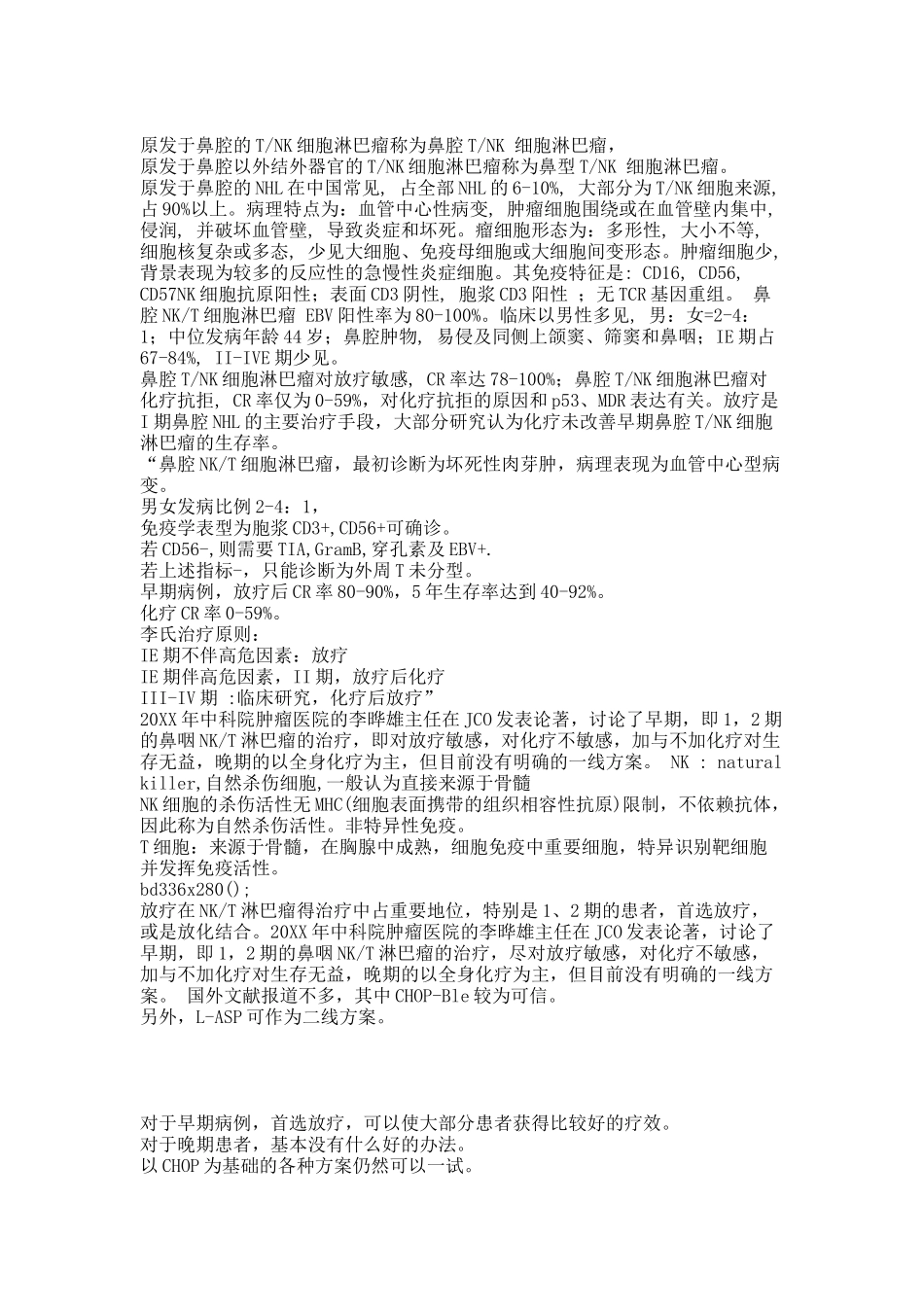 鼻腔NKT细胞淋巴瘤.docx_第1页