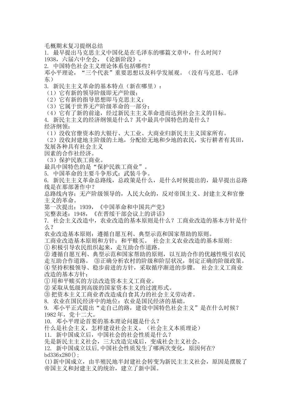 毛概期末复习提纲总结.docx_第1页