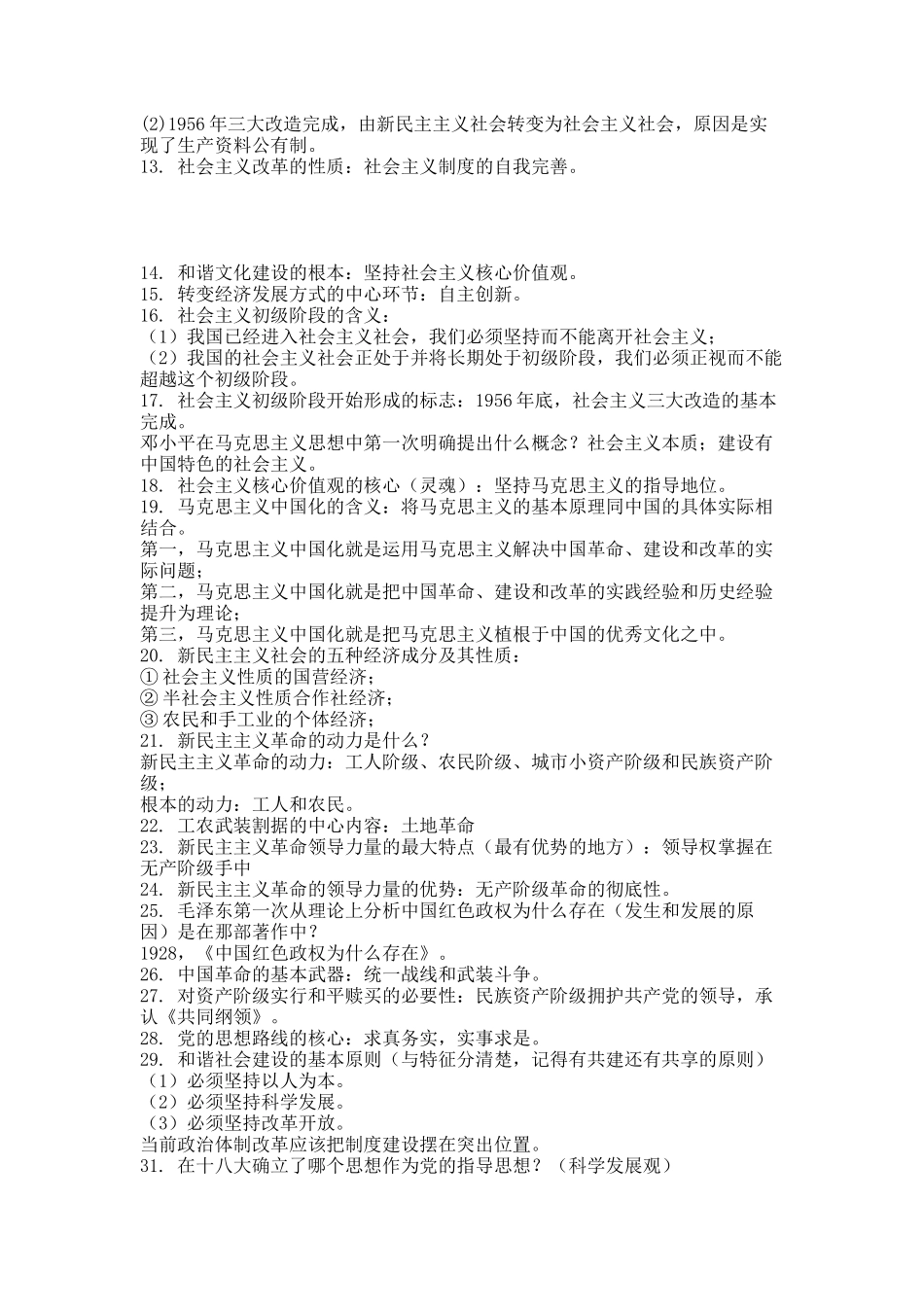 毛概期末复习提纲总结.docx_第2页