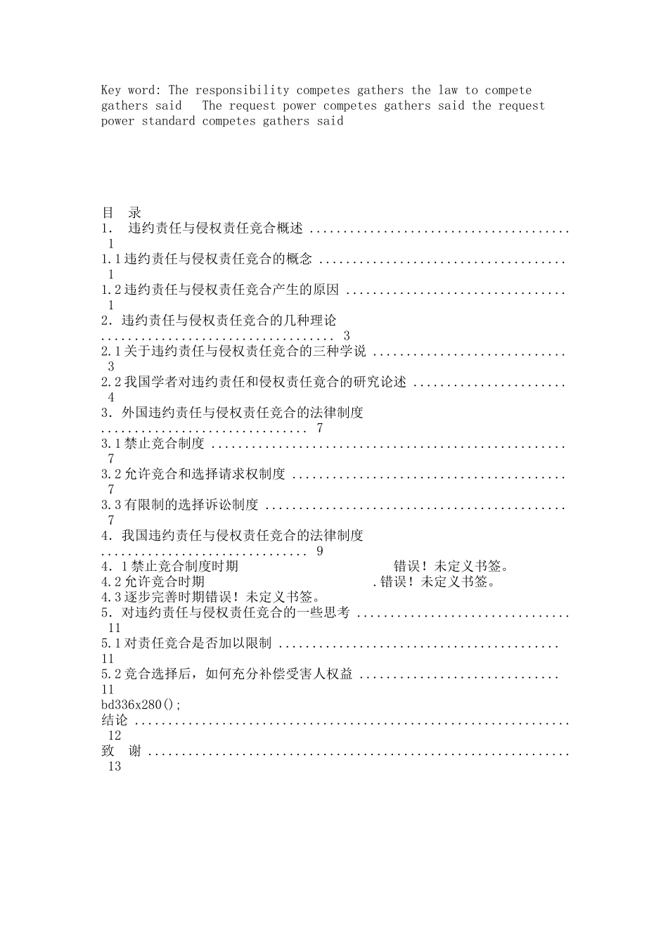 试论缔约过失责任与违约责任的竟合.docx_第2页