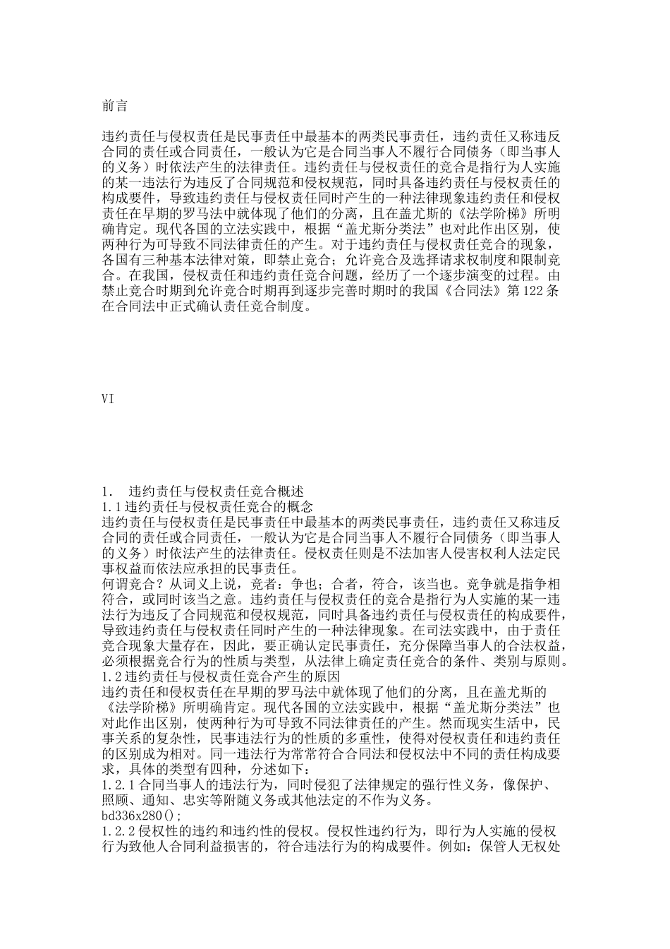 试论缔约过失责任与违约责任的竟合.docx_第3页