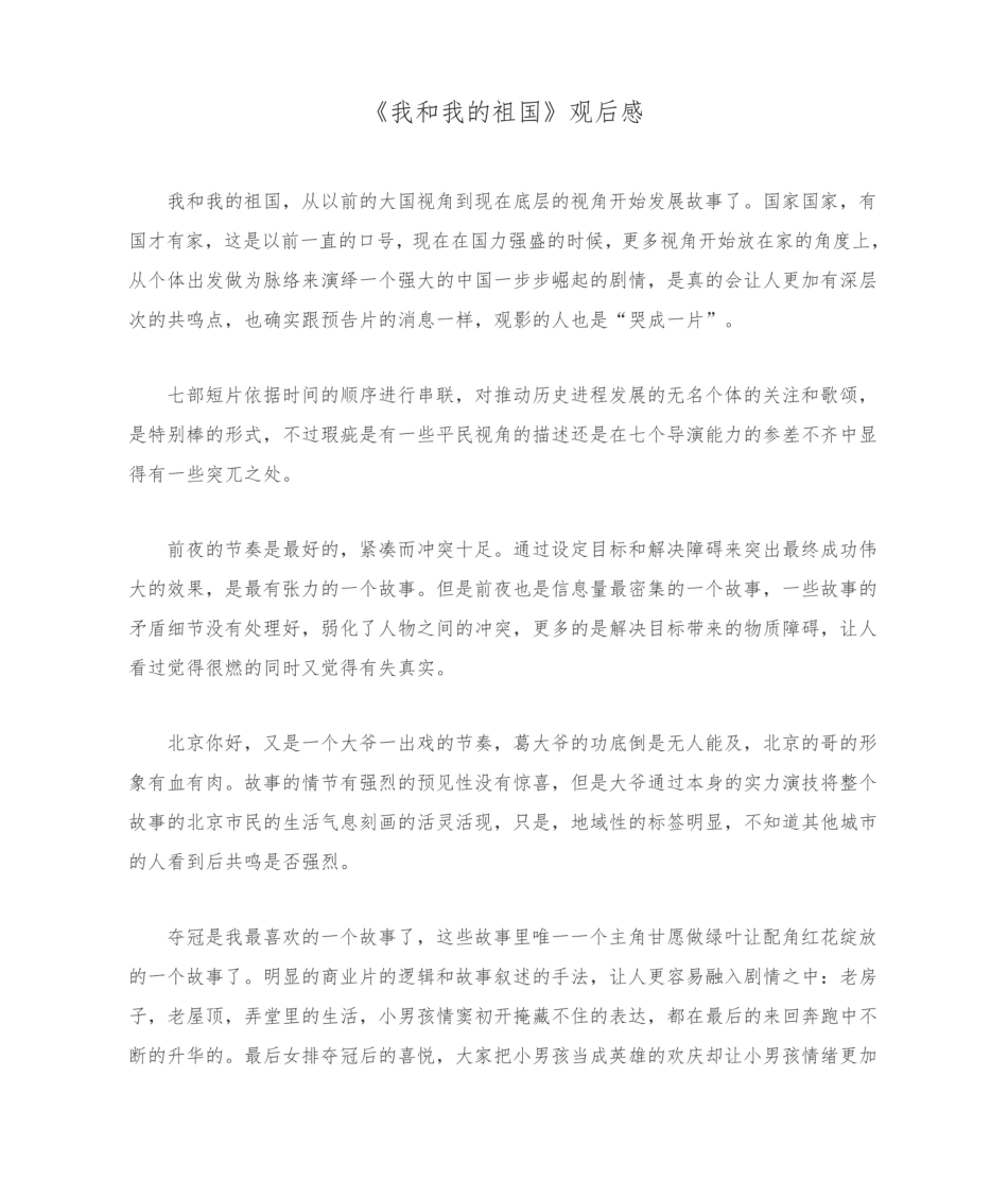 《我和我的祖国》观后感.pdf_第1页