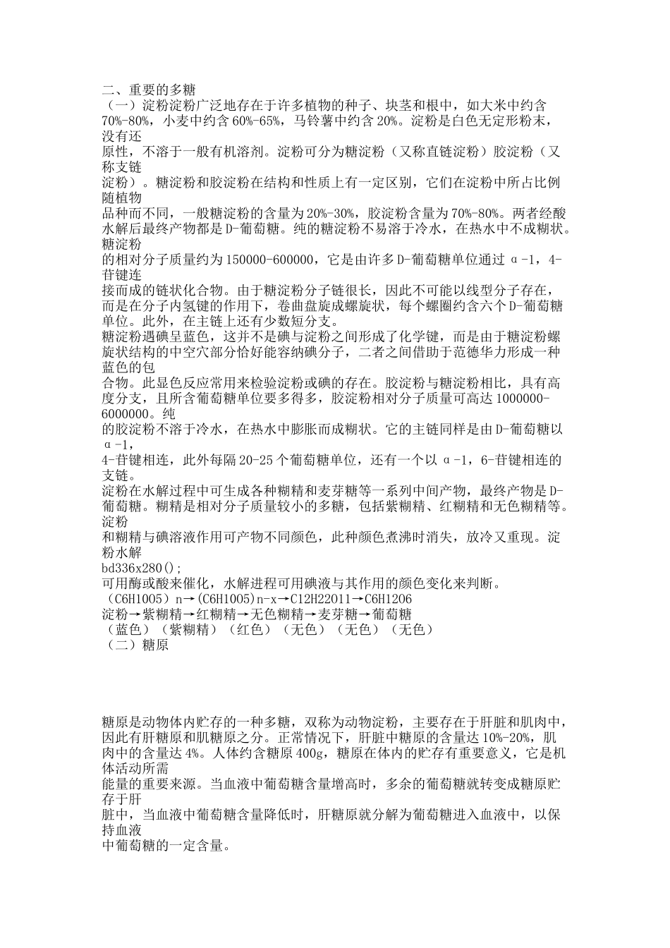 多糖的性质及分类修改版.docx_第2页