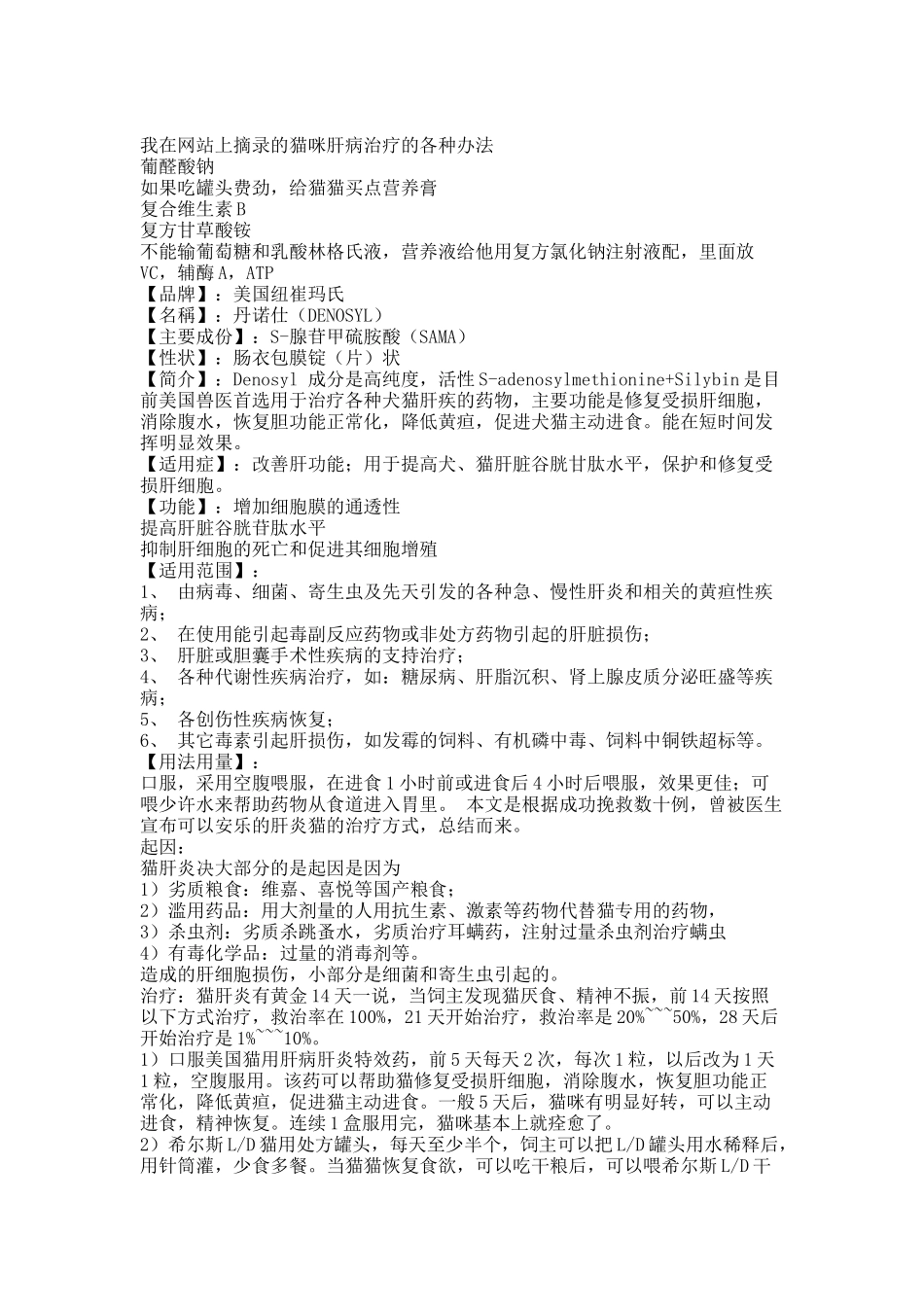 猫咪肝病治疗的各种办法.docx_第1页