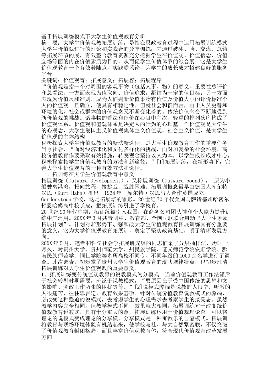 基于拓展训练模式下大学生价值观教育分析.docx_第1页