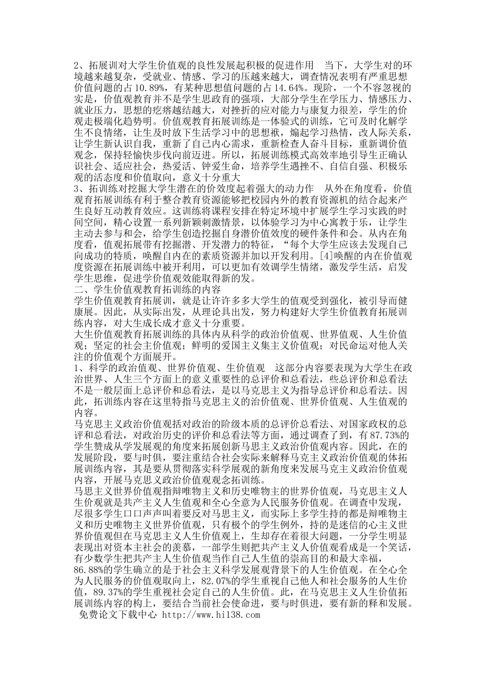 基于拓展训练模式下大学生价值观教育分析.docx_第2页