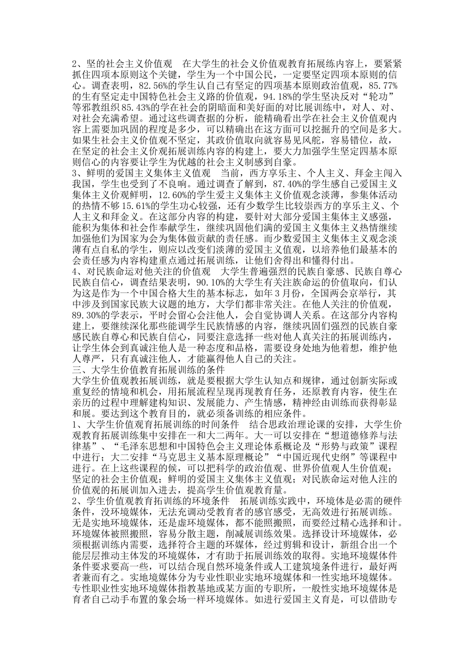 基于拓展训练模式下大学生价值观教育分析.docx_第3页