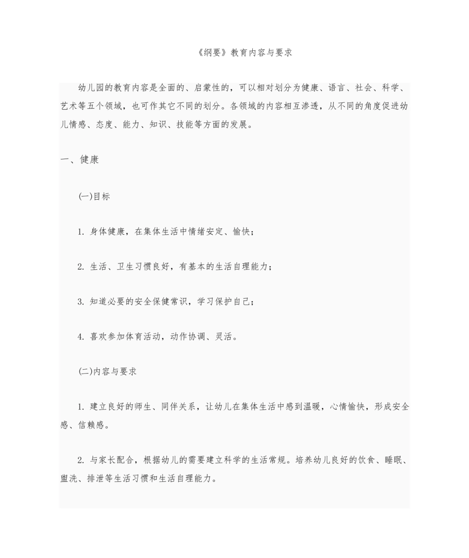 《幼儿园教育指导纲要》的内容与要求.pdf_第1页