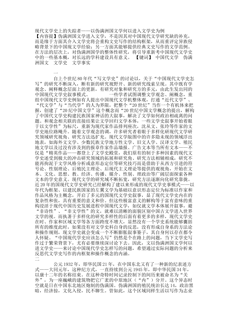 现代文学史上的失踪者——以伪满洲国文学何以进入文学史为例.docx_第1页