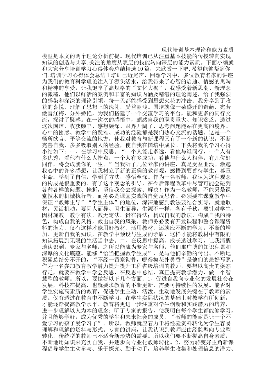 培训学习心得体会总结精选10篇.docx_第1页
