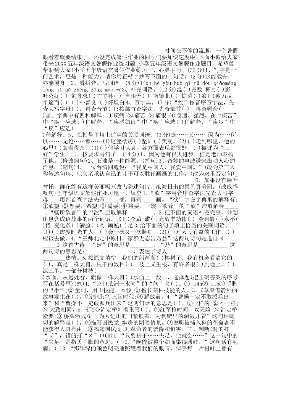 20XX五年级语文暑假作业练习题.docx_第1页