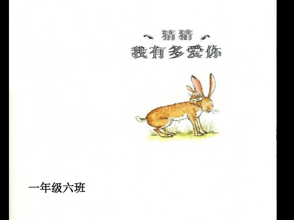 1猜猜我有多爱你绘本 (1).pdf_第1页