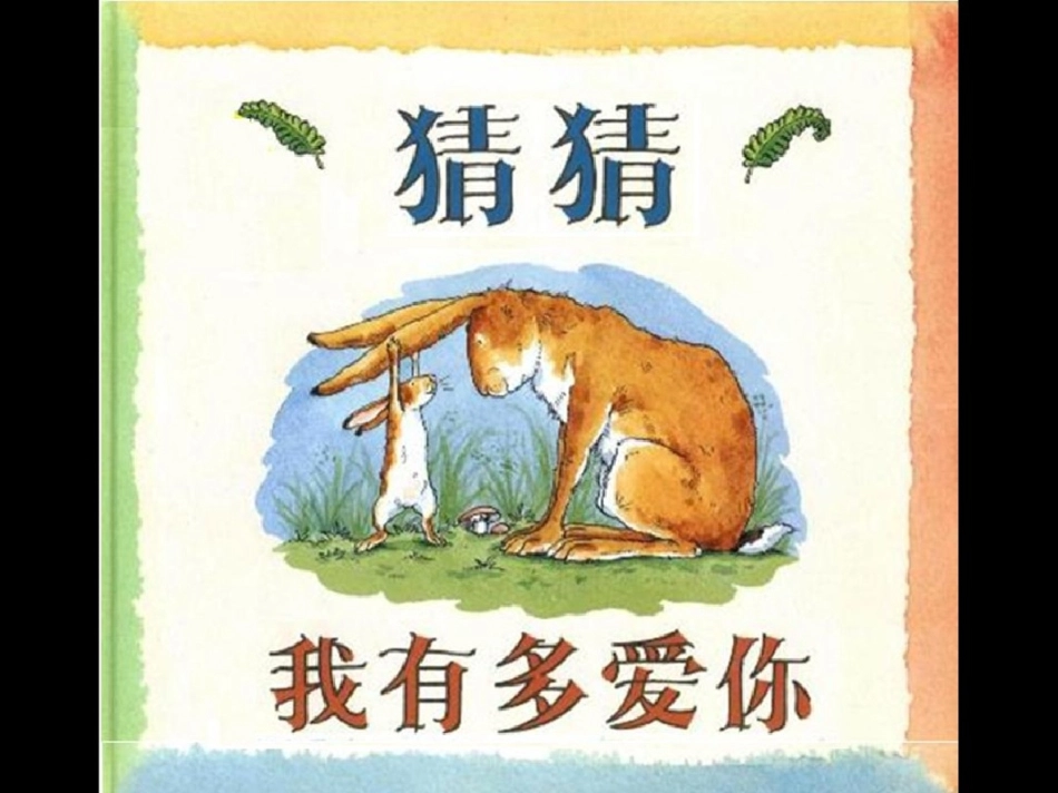 1猜猜我有多爱你绘本 (1).pdf_第2页