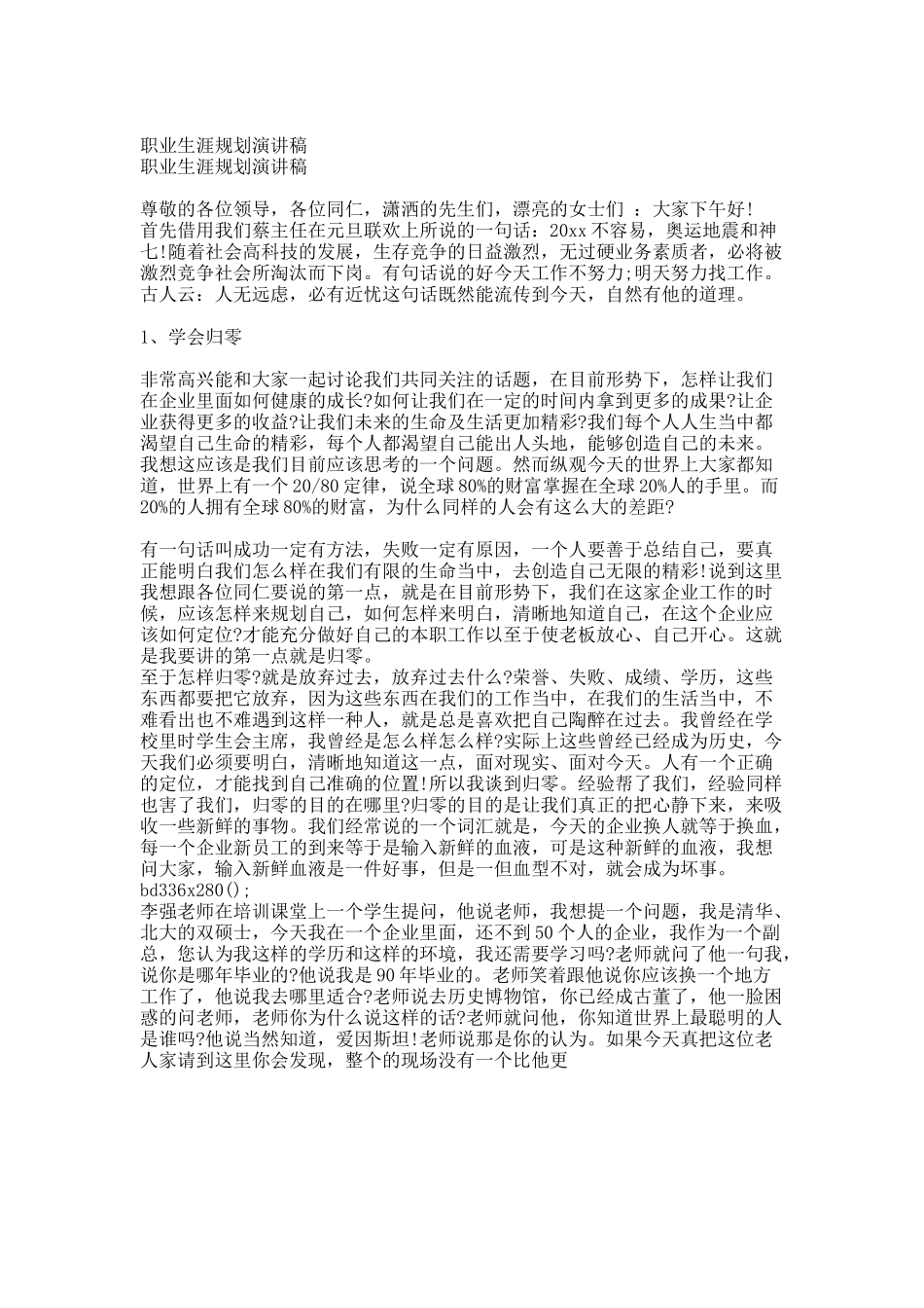 职业生涯规划演讲稿.docx_第1页