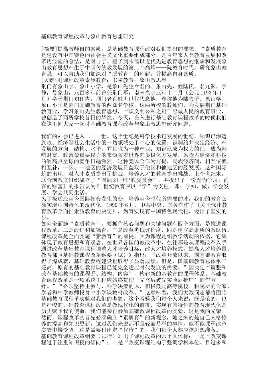 基础教育课程改革与象山教育思想研究.docx_第1页