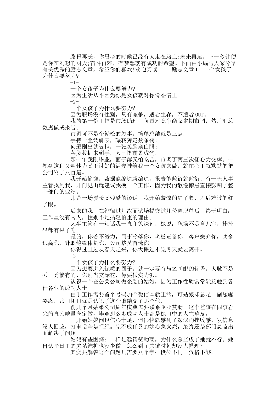 有关优秀的励志文章.docx_第1页