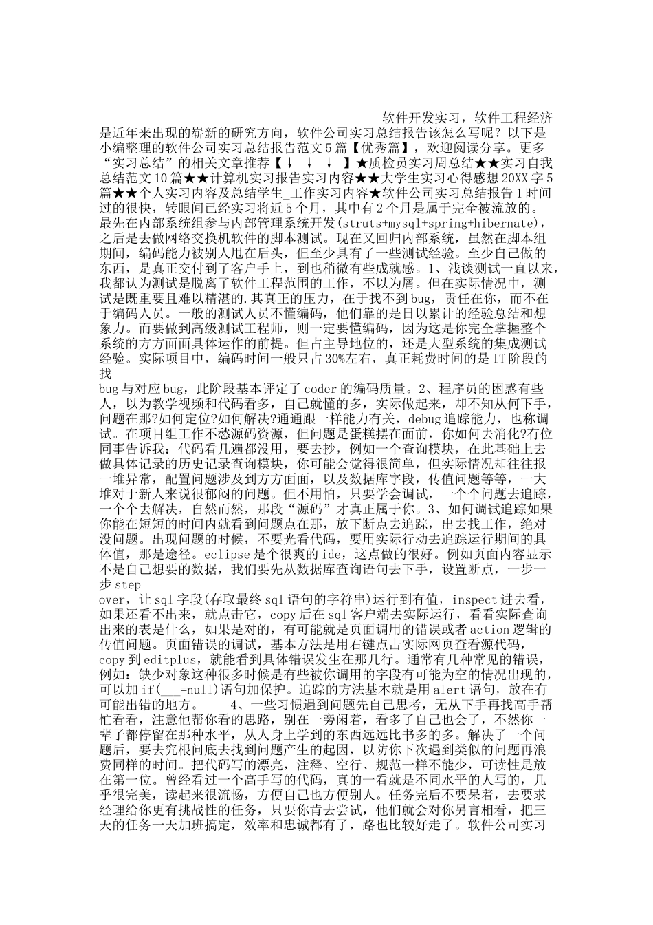 软件公司实习总结报告范文【优秀篇】.docx_第1页