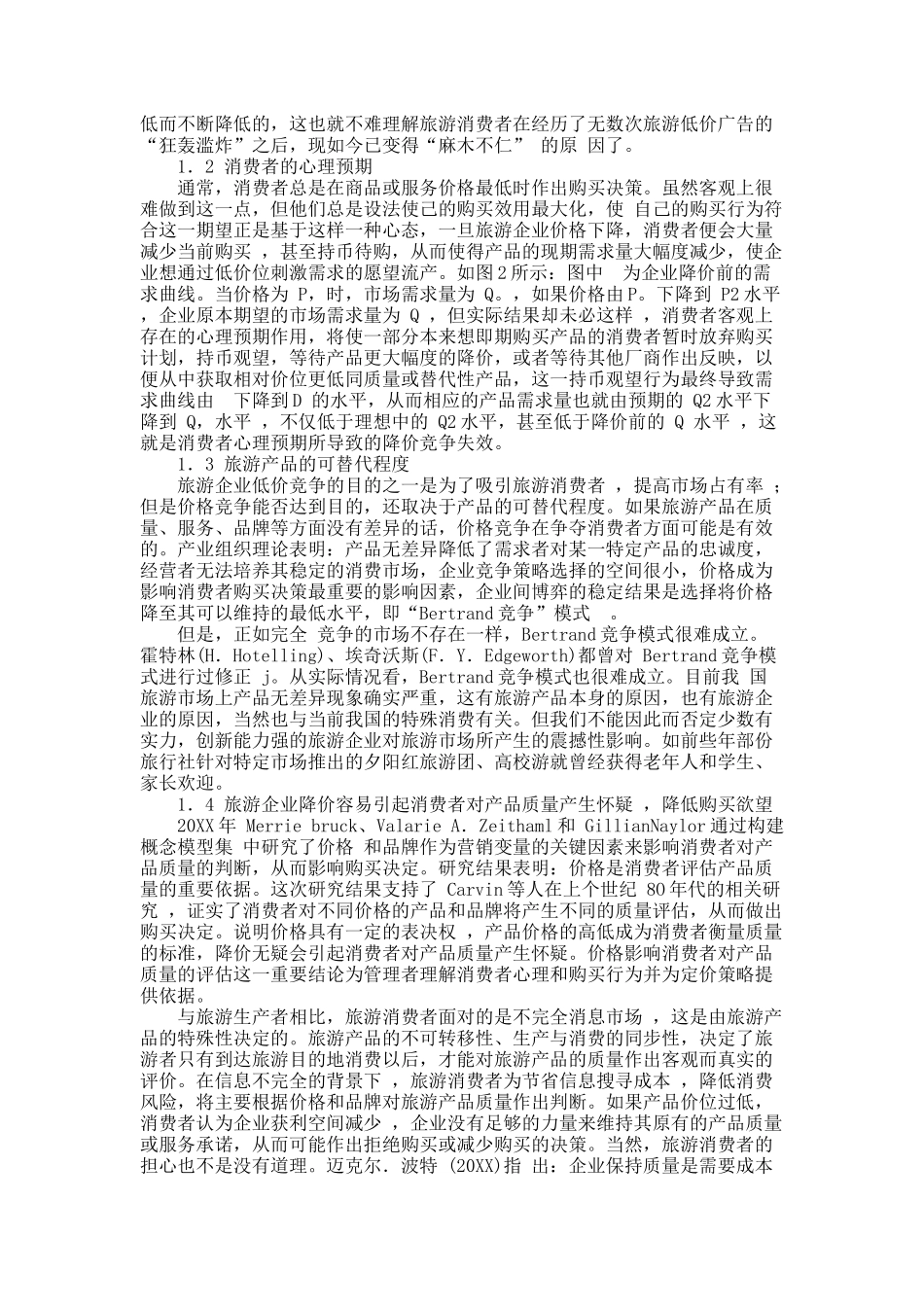 关于旅游企业价格竞争失效的形成机理分析.docx_第2页