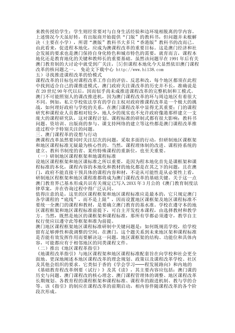 我国澳门课程改革：背景、使命与构想.docx_第3页