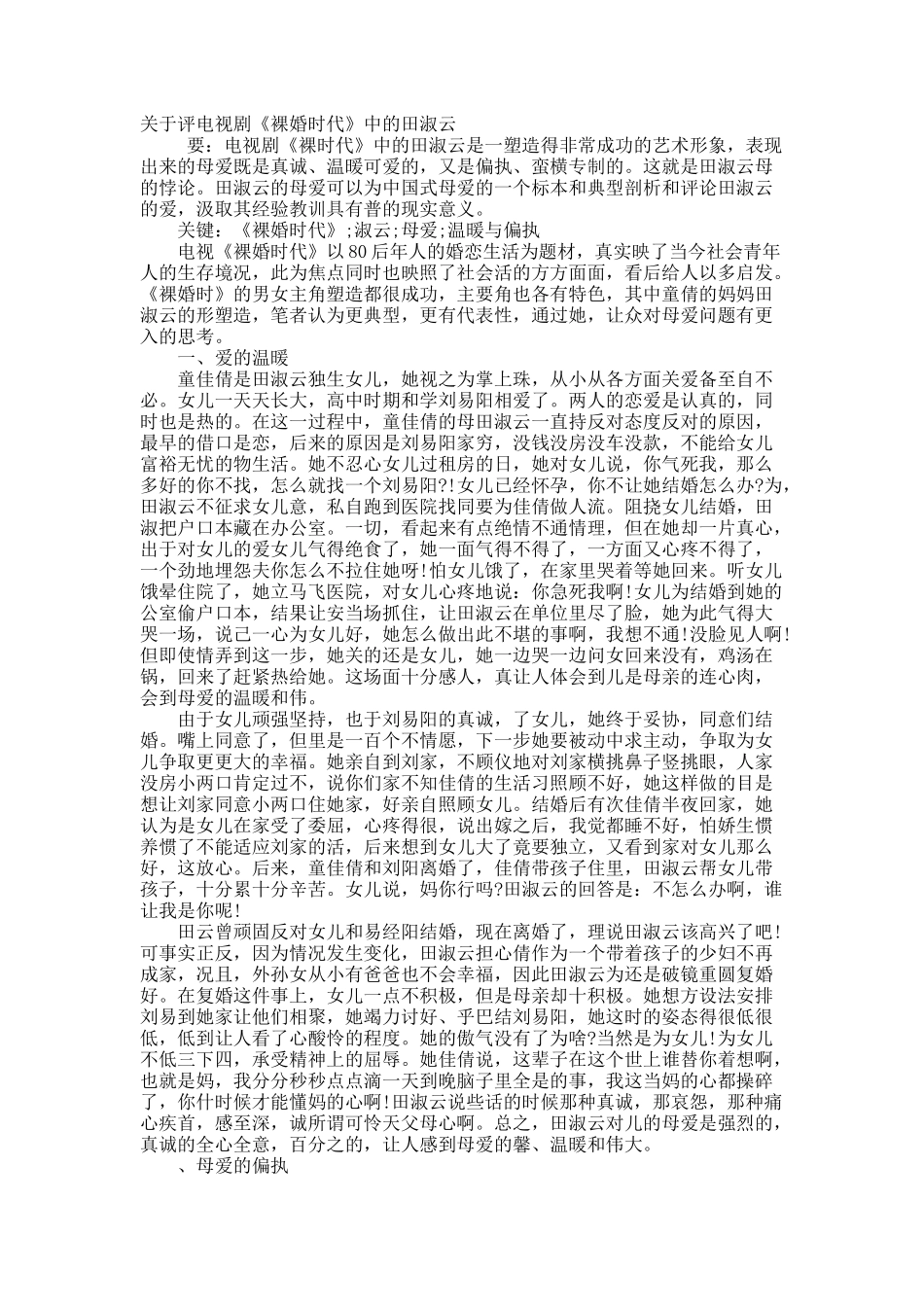 关于评电视剧《裸婚时代》中的田淑云.docx_第1页