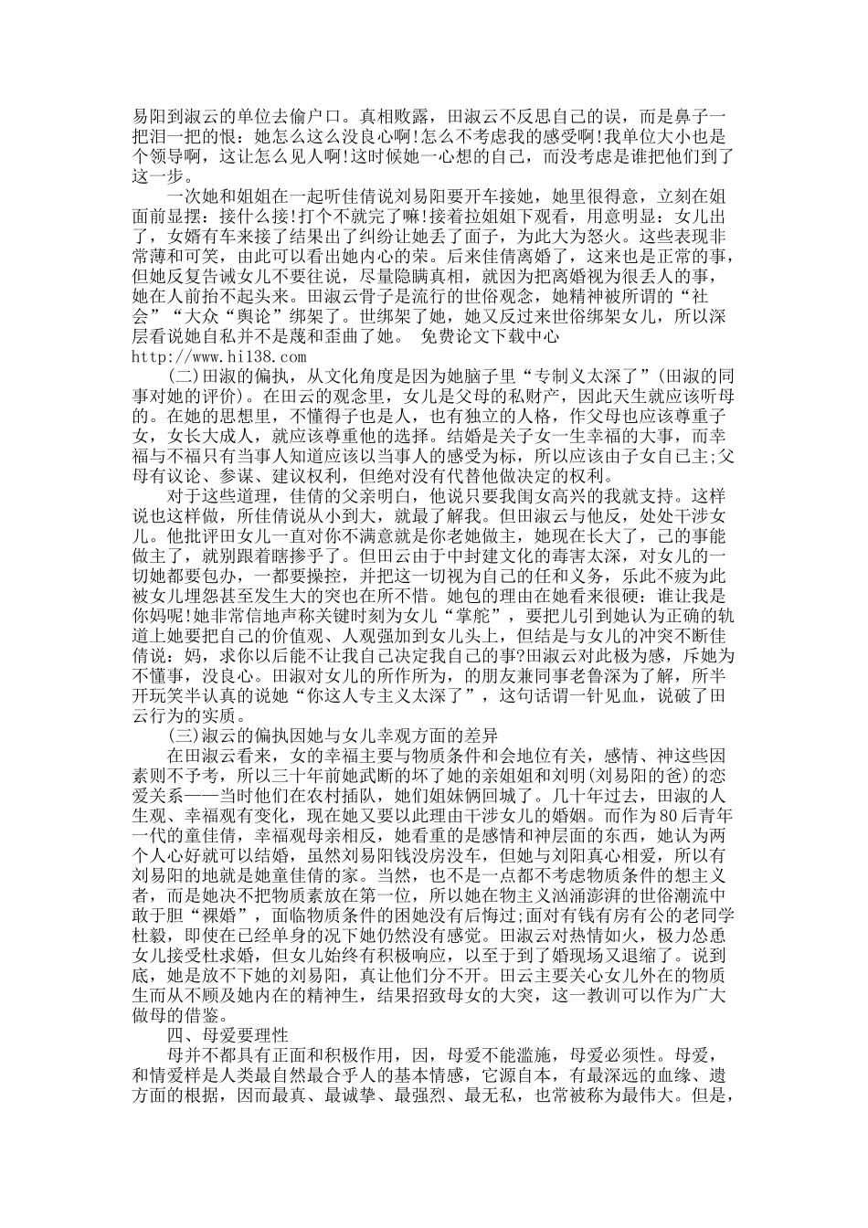 关于评电视剧《裸婚时代》中的田淑云.docx_第3页