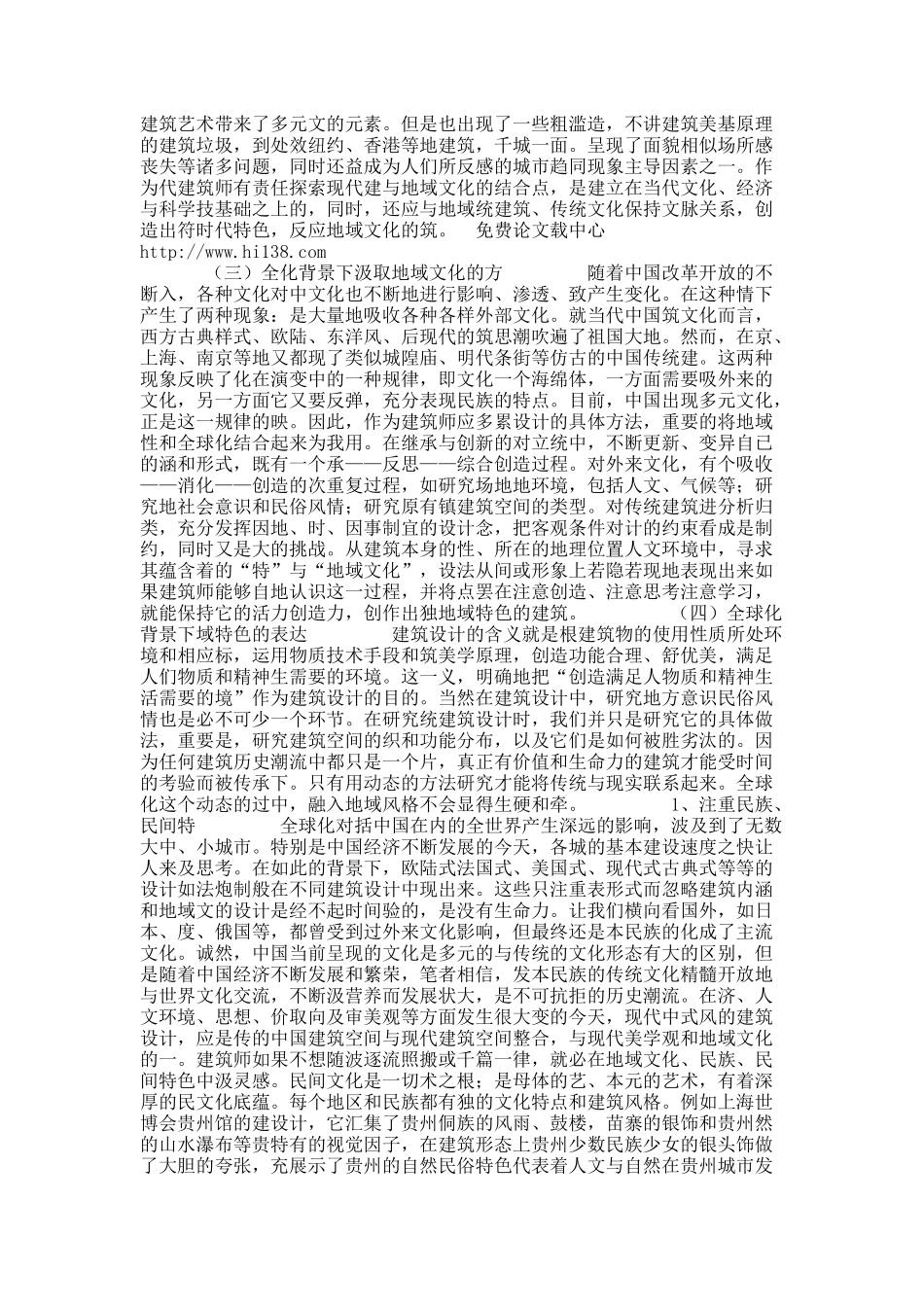 关于论建筑设计中地域文化因子的表达.docx_第3页