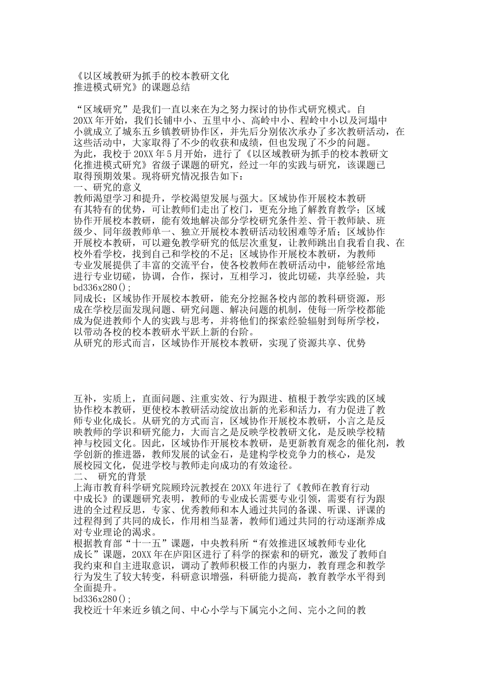 省级课题——以区域教研为抓手的校本教研文化课题总结.docx_第1页