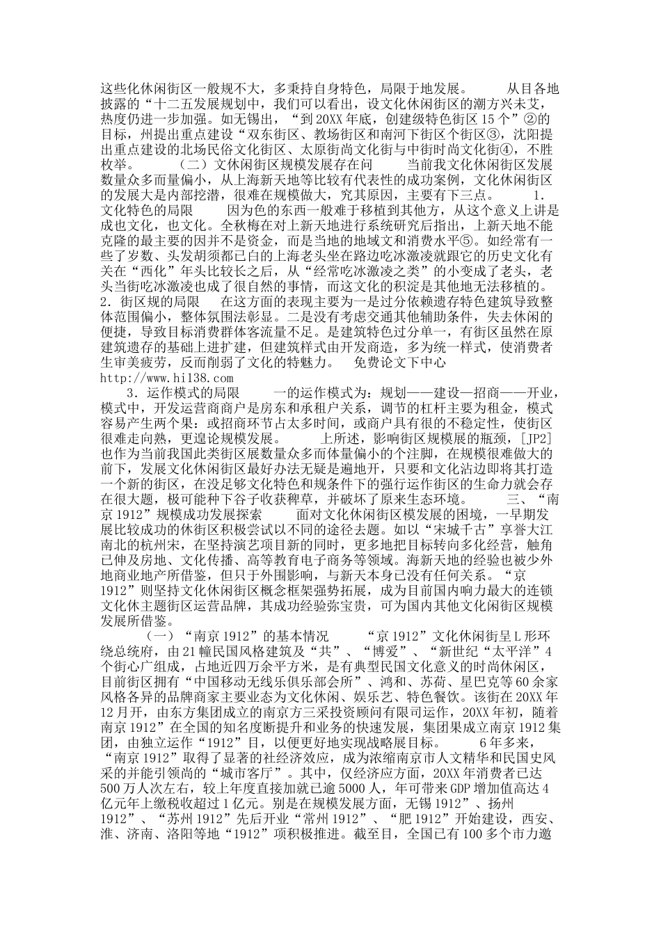 关于当代中国文化休闲街区规模发展的模式探索.docx_第2页