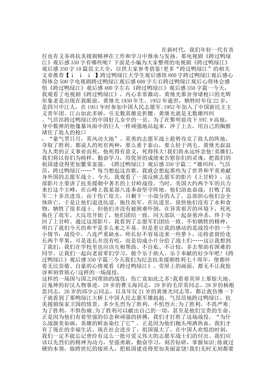 电视剧《跨过鸭绿江》观后感350字10篇.docx_第1页