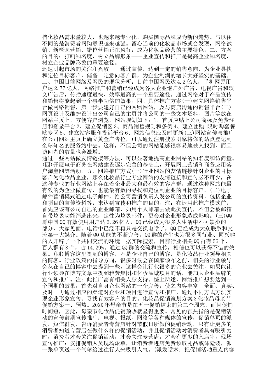 化妆品促销策划方案.docx_第2页