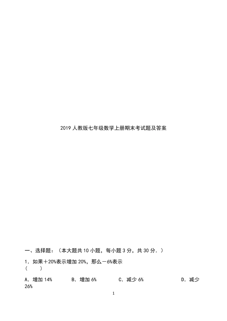 2019人教版七年级数学上册期末考试题及答案.pdf_第1页