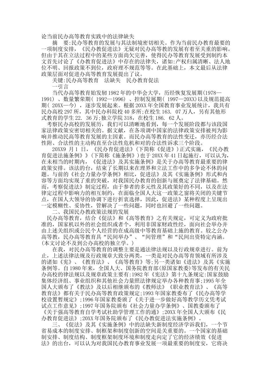 论当前民办高等教育实践中的法律缺失.docx_第1页