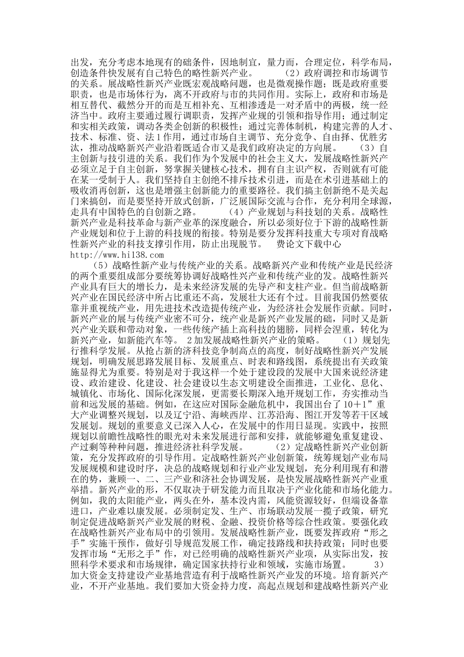 浅谈后危机时代中国战略性新兴产业发展战略的选择.docx_第3页