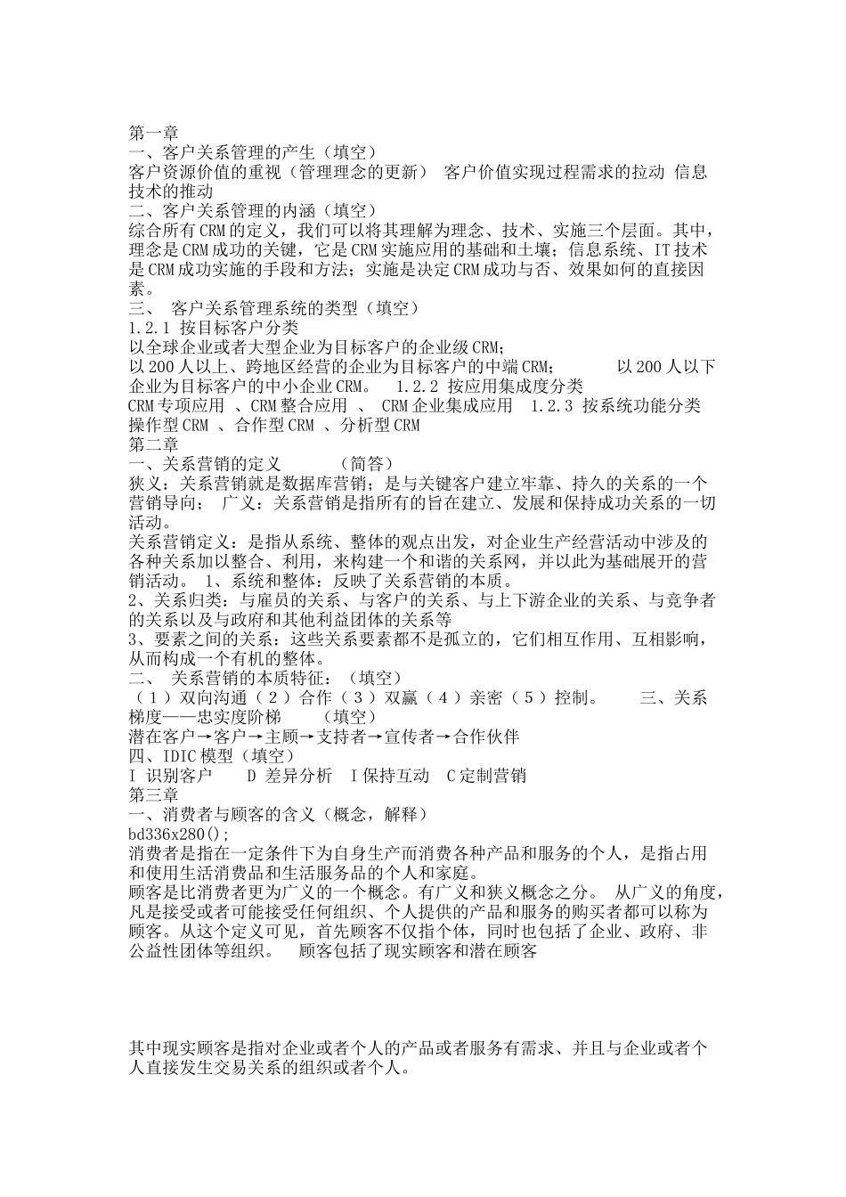 客户关系管理复习.docx_第1页