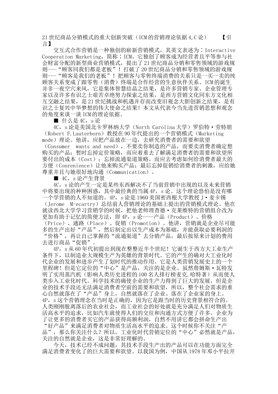 21世纪商品分销模式的重大创新突破（ICM的营销理论依据4,C论）.docx_第1页