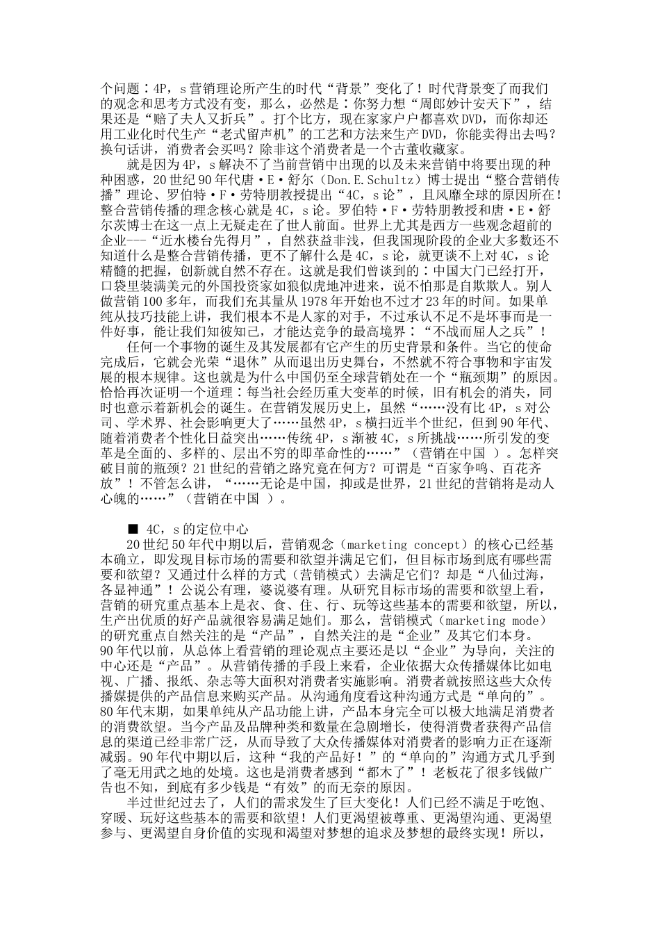 21世纪商品分销模式的重大创新突破（ICM的营销理论依据4,C论）.docx_第3页