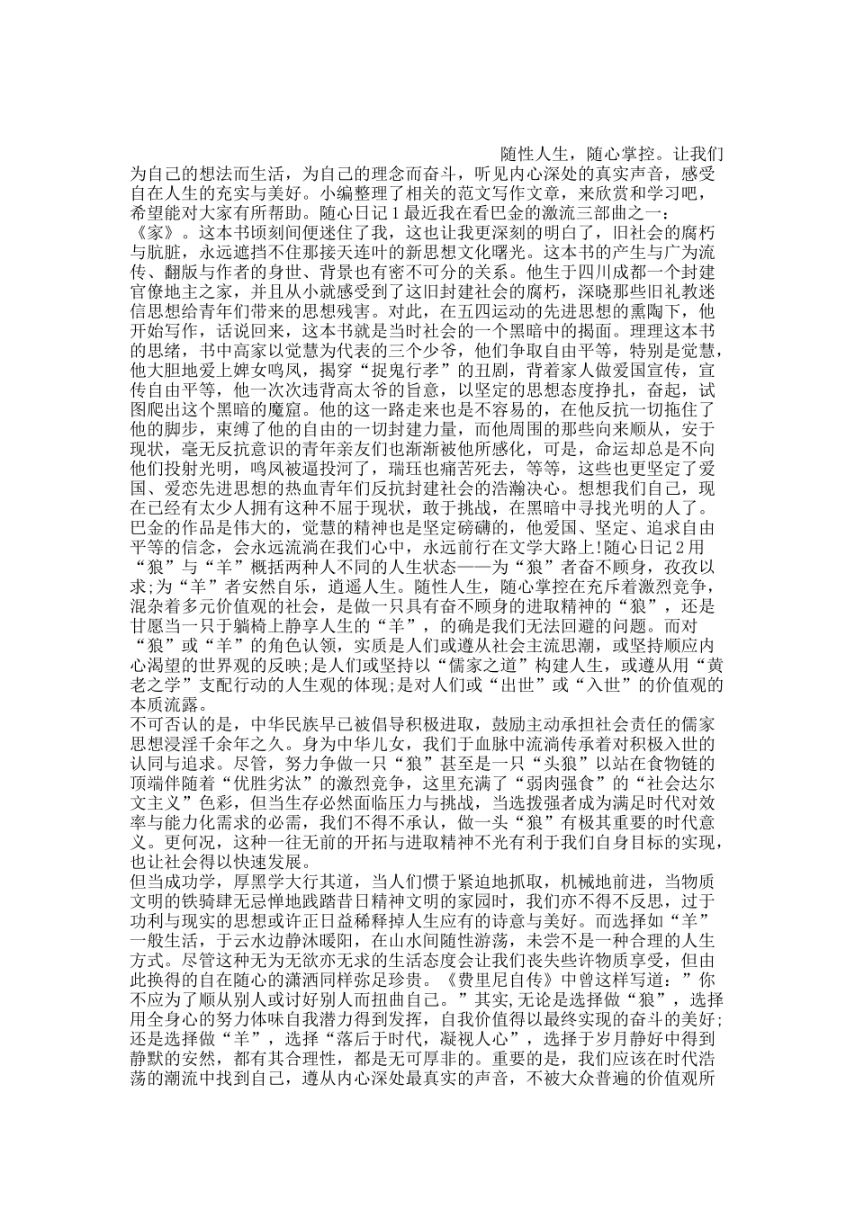 随心日记优秀范文500字10篇.docx_第1页