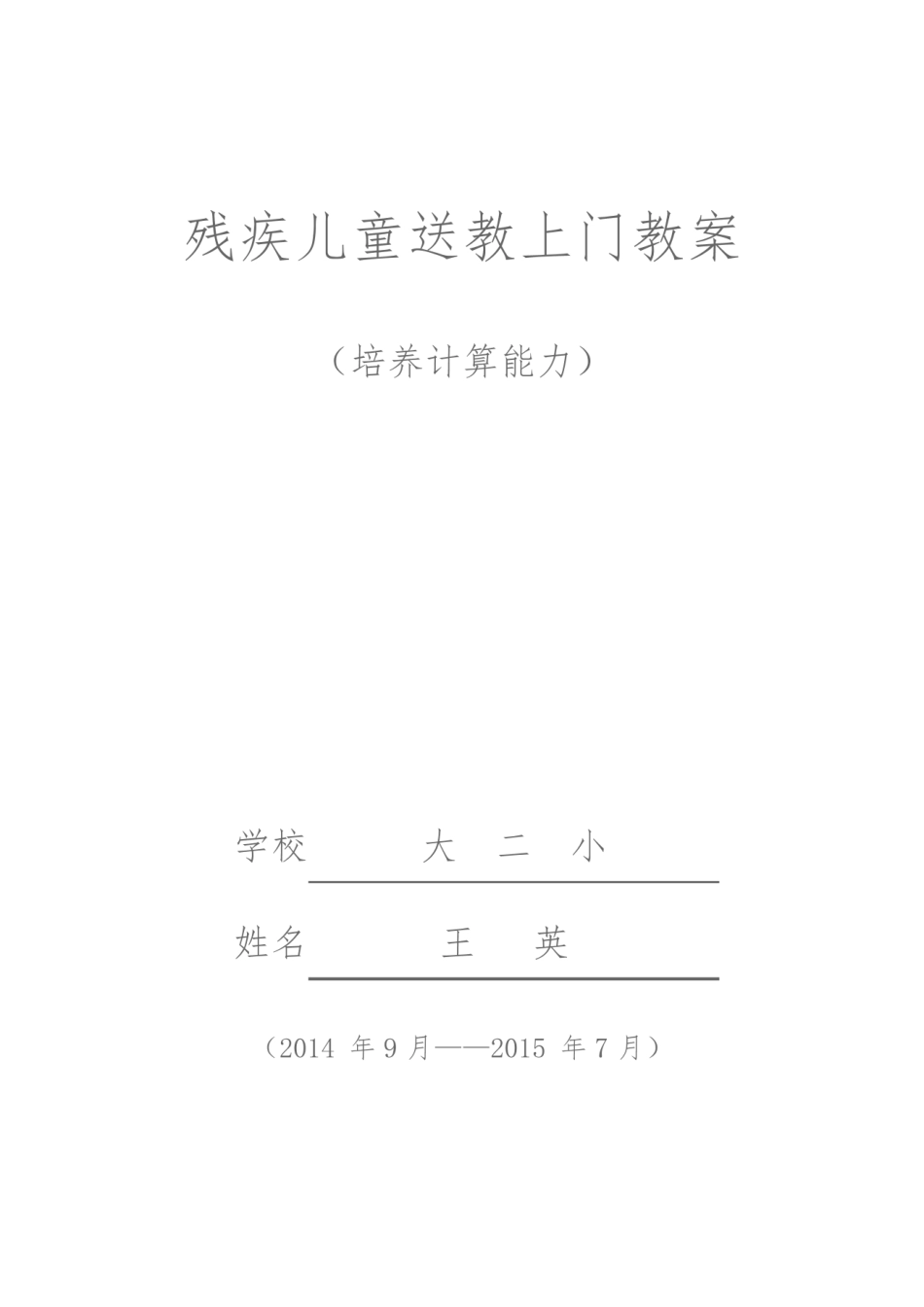 残疾儿童送教上门教案-特殊儿童送教教案.pdf_第1页