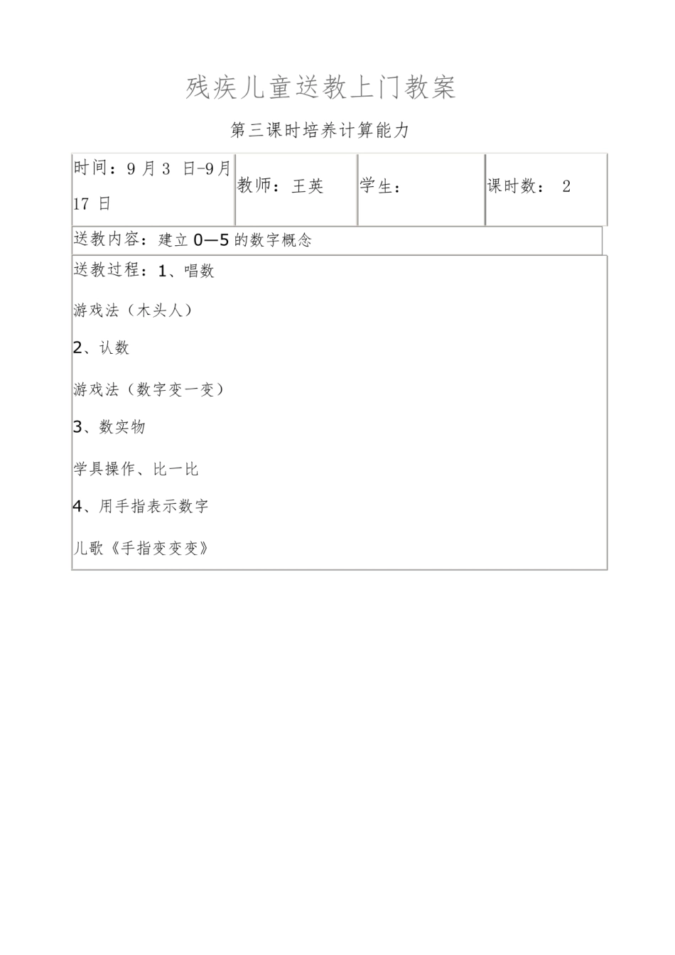 残疾儿童送教上门教案-特殊儿童送教教案.pdf_第2页