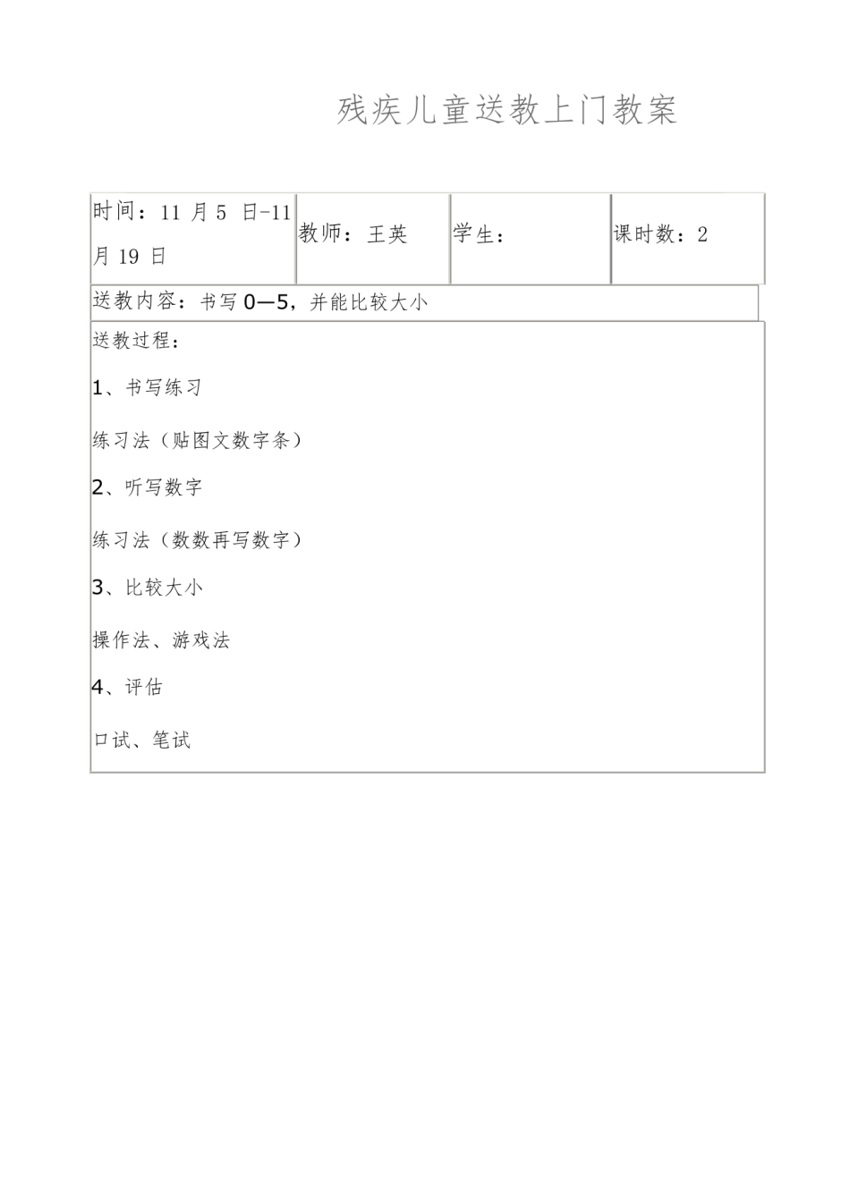 残疾儿童送教上门教案-特殊儿童送教教案.pdf_第3页