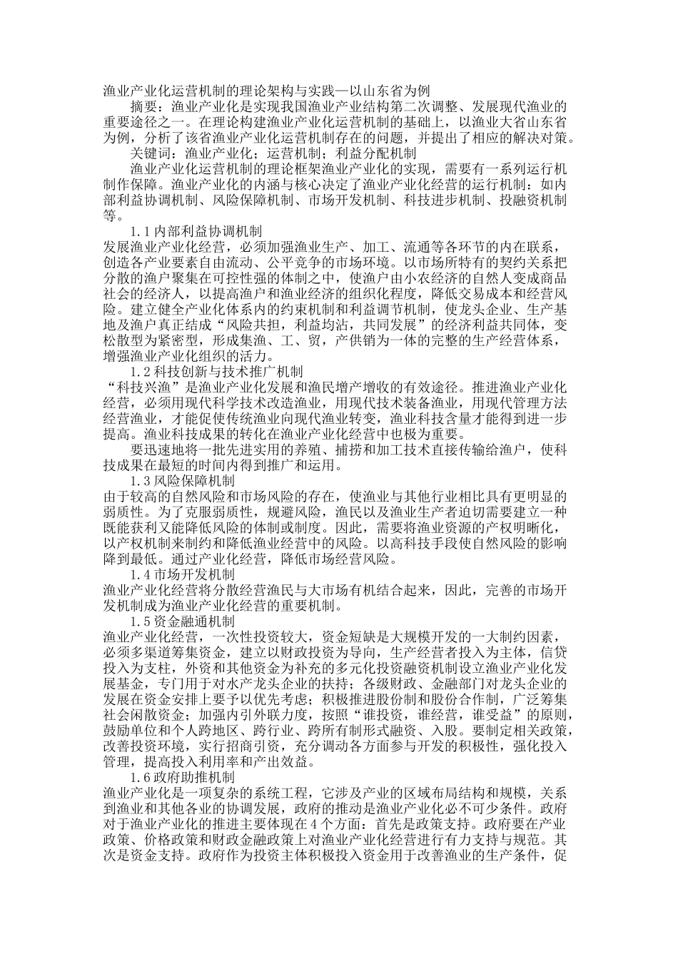 渔业产业化运营机制的理论架构与实践—以山东省为例.docx_第1页