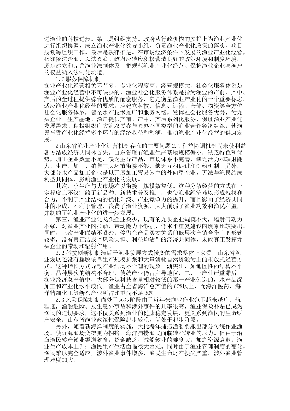 渔业产业化运营机制的理论架构与实践—以山东省为例.docx_第2页