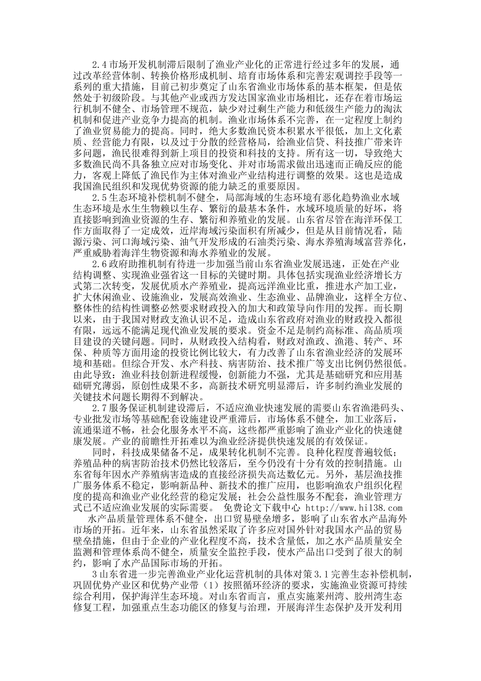 渔业产业化运营机制的理论架构与实践—以山东省为例.docx_第3页