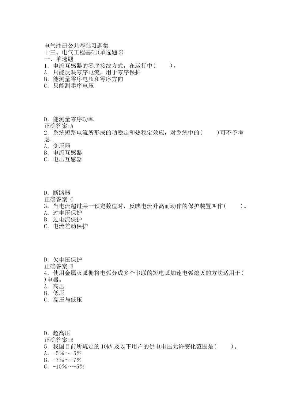 电气注册公共基础习题集-电气工程基础2.docx_第1页