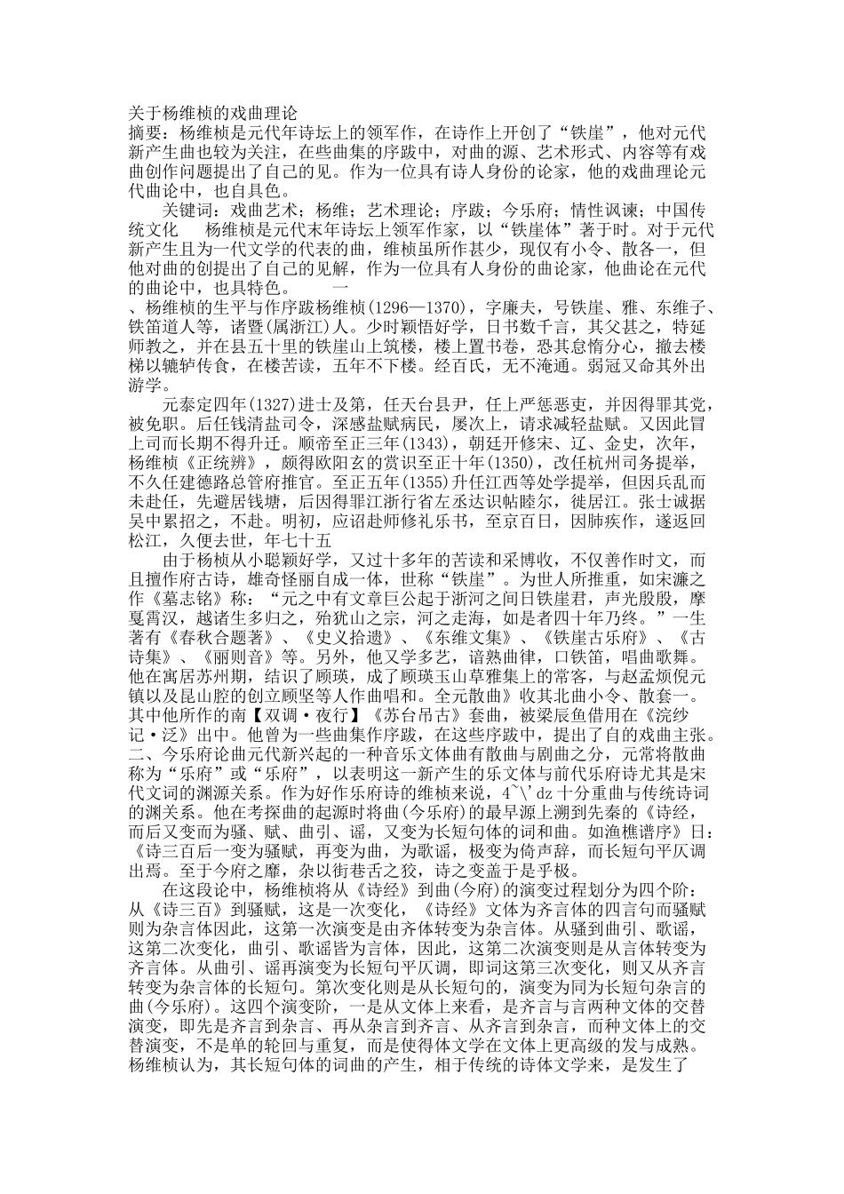 关于杨维桢的戏曲理论.docx_第1页