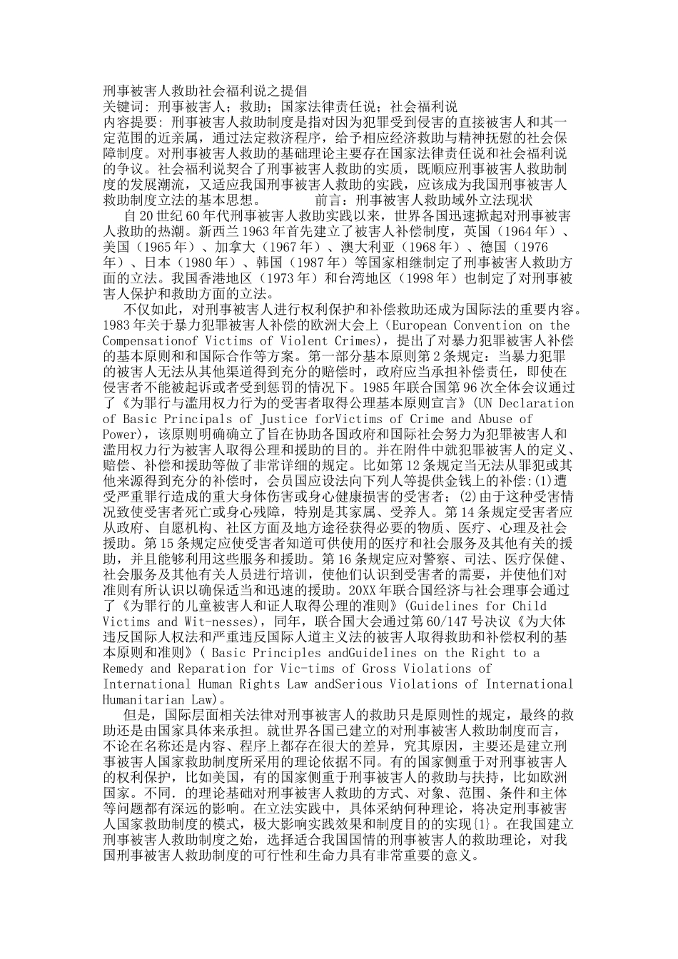 刑事被害人救助社会福利说之提倡.docx_第1页