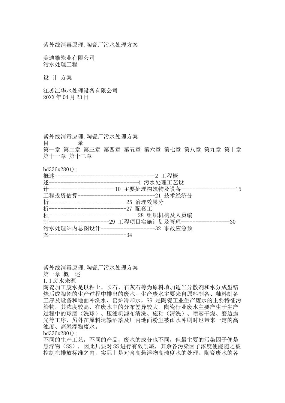 ,美迪雅瓷业有限公司污水处理设计方案02.docx_第1页