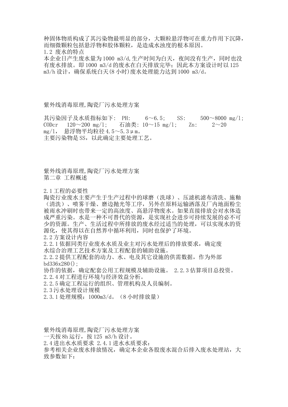 ,美迪雅瓷业有限公司污水处理设计方案02.docx_第2页