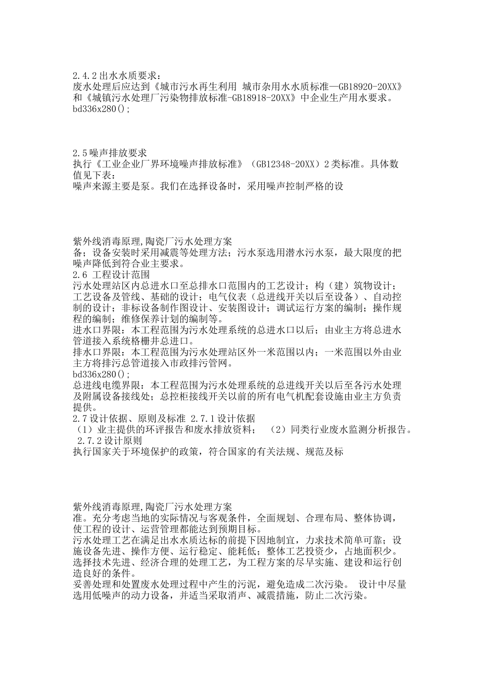 ,美迪雅瓷业有限公司污水处理设计方案02.docx_第3页